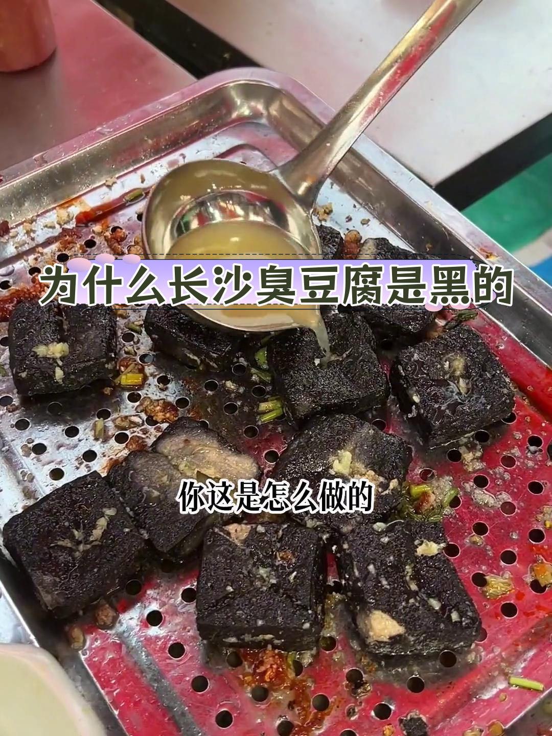 长沙臭豆腐的独特黑色奥秘