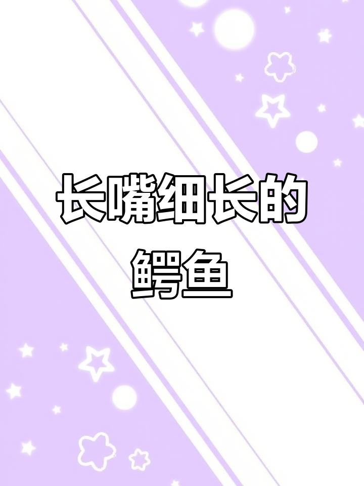 见过这种嘴巴像锯子的鳄鱼吗?长尾鳄的独特捕食技巧揭秘