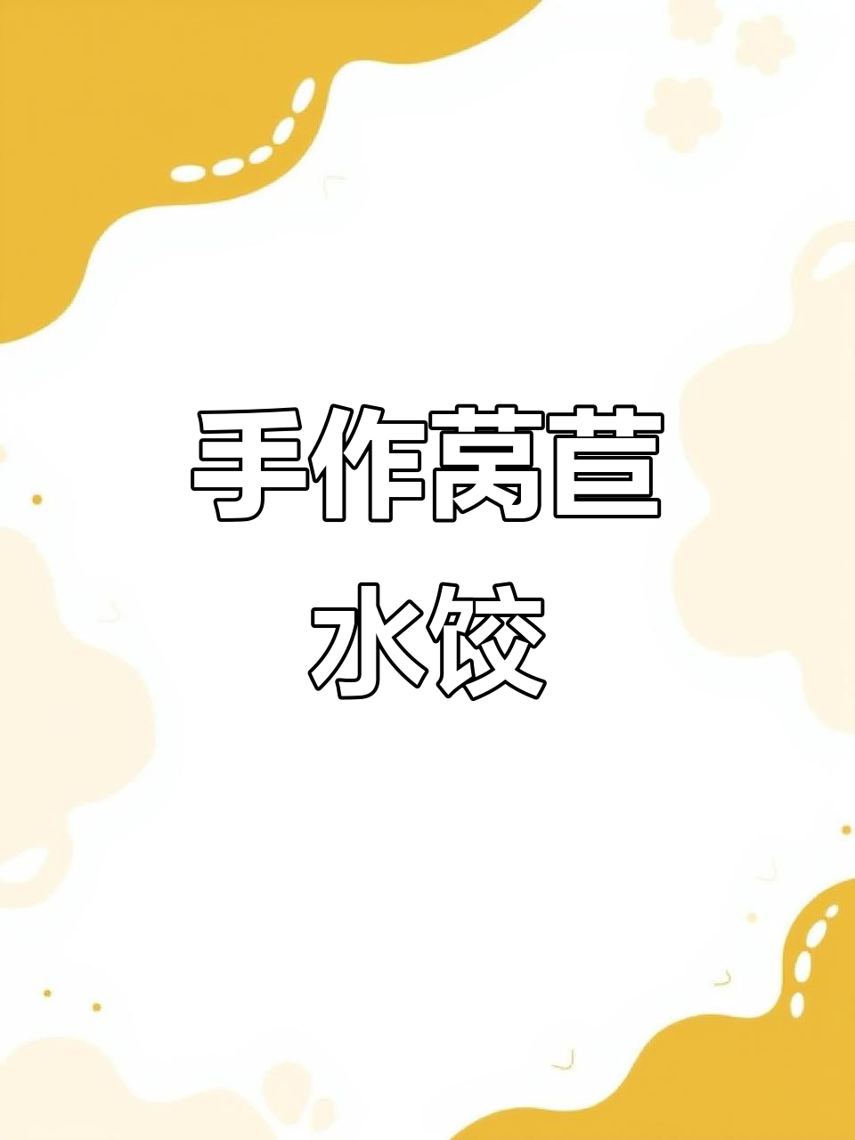 第一次尝试莴苣干馅水饺,简单美味,手工制作超有趣!
