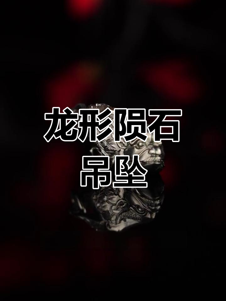 鱼化龙吊坠:传统吉祥纹样与现代设计的融合