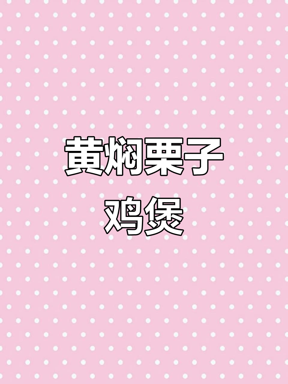 秋冬必备黄焖栗子鸡煲，简单又美味