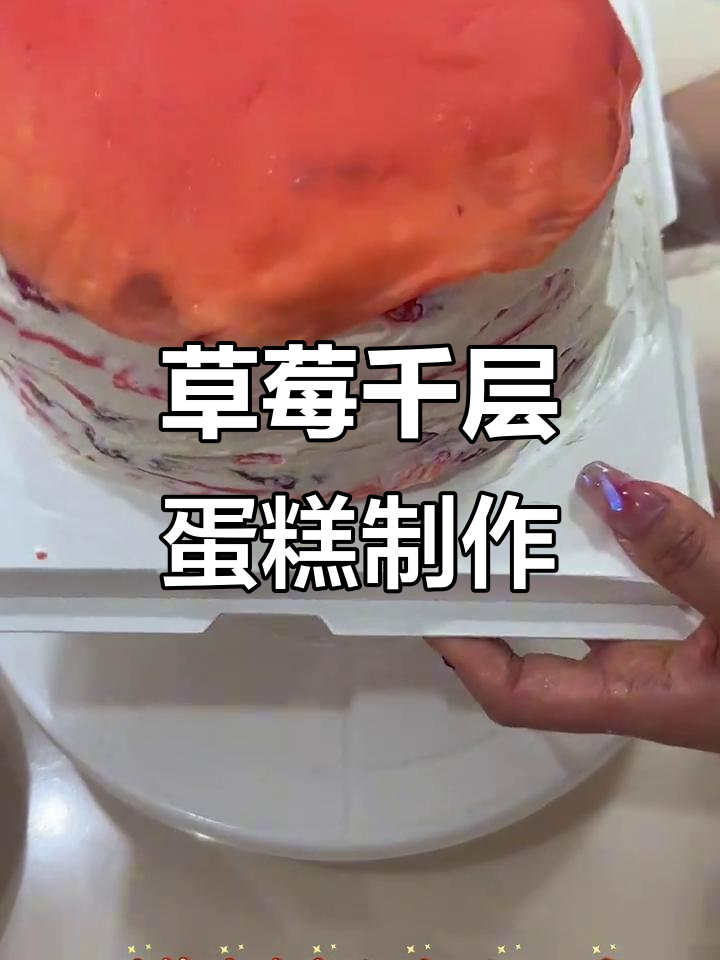 一口锅搞定草莓千层蛋糕，轻松抓住草莓季的尾巴