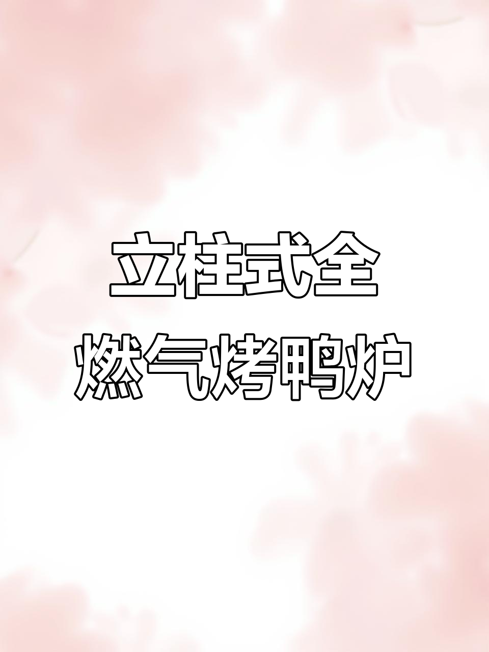 850型燃气烤鸭炉,轻松烤鸡、兔、鸽子等美味