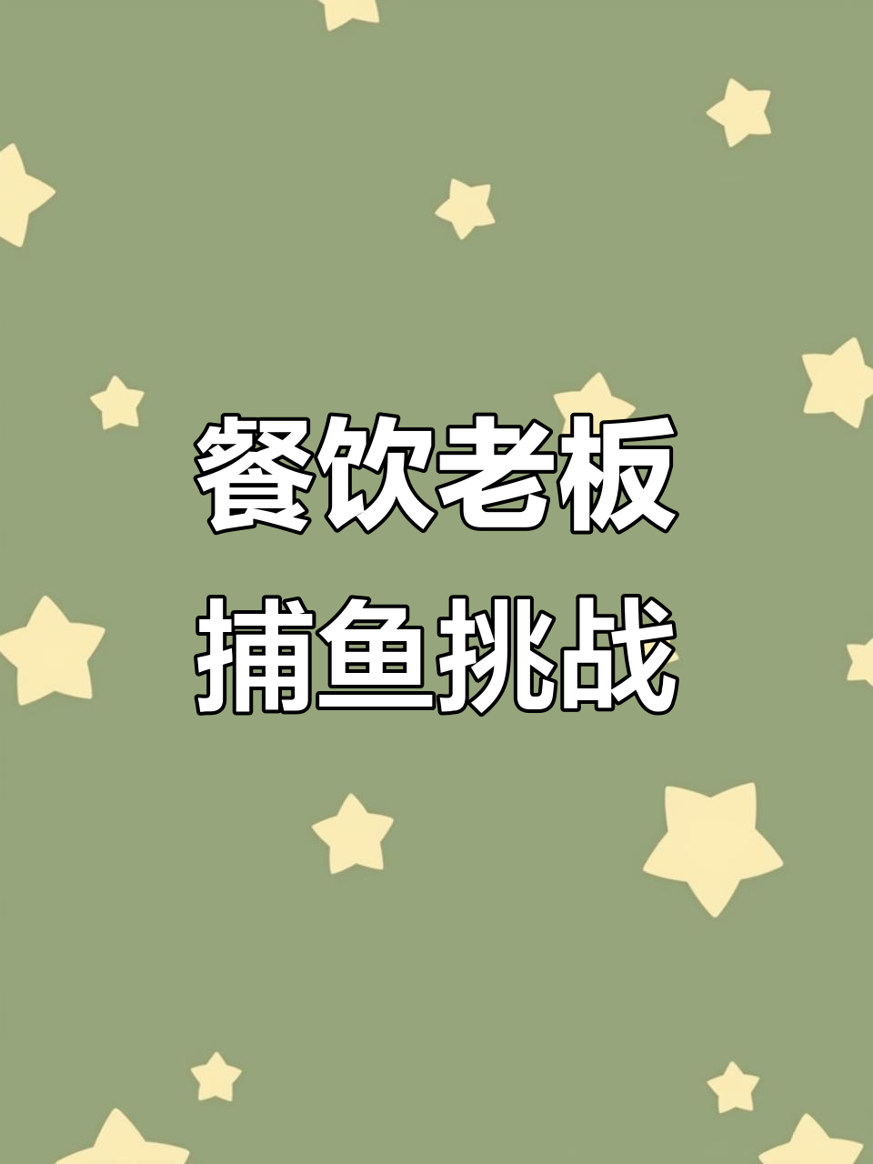 餐饮老板变身渔夫，拍摄现场惊现二十八斤大鱼