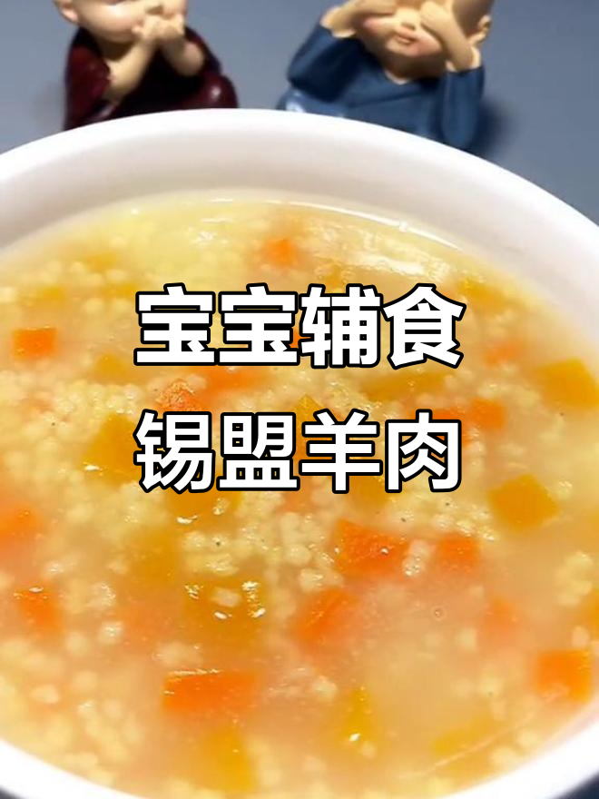 锡盟羊肉:草原上的宝宝辅食新宠
