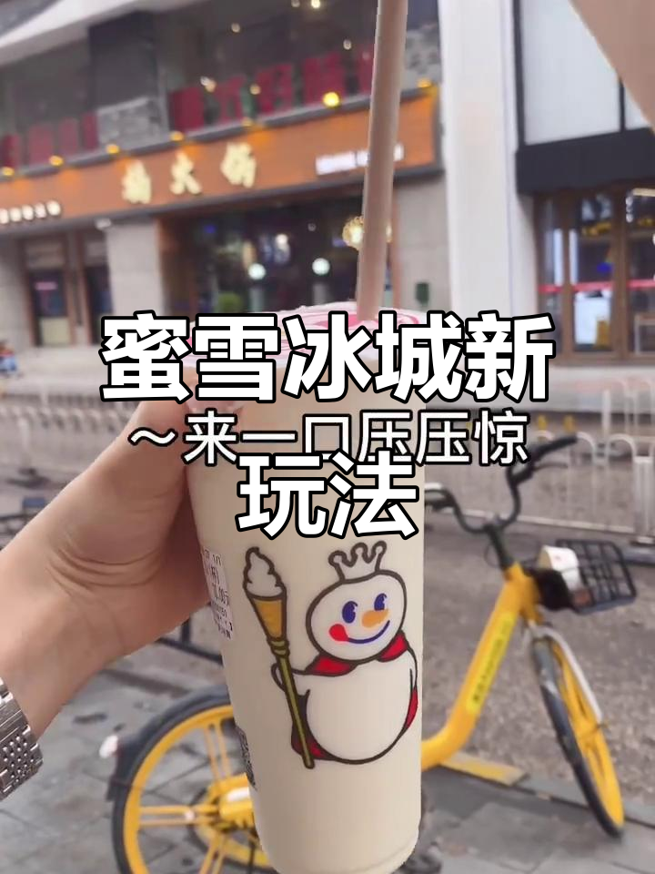 蜜雪冰城隐藏菜单大揭秘！芝士奶盖四季春，喝法超惊艳