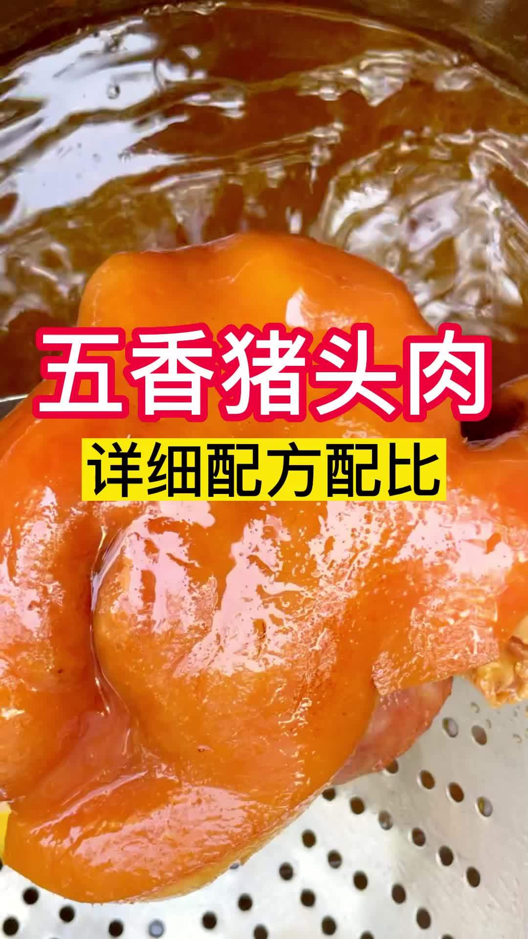 五香卤猪头肉,从有到无,详细步骤!