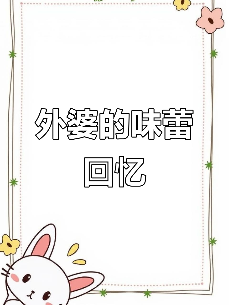 香草冰激凌,外婆的味道,吃一口仿佛回到了童年时光