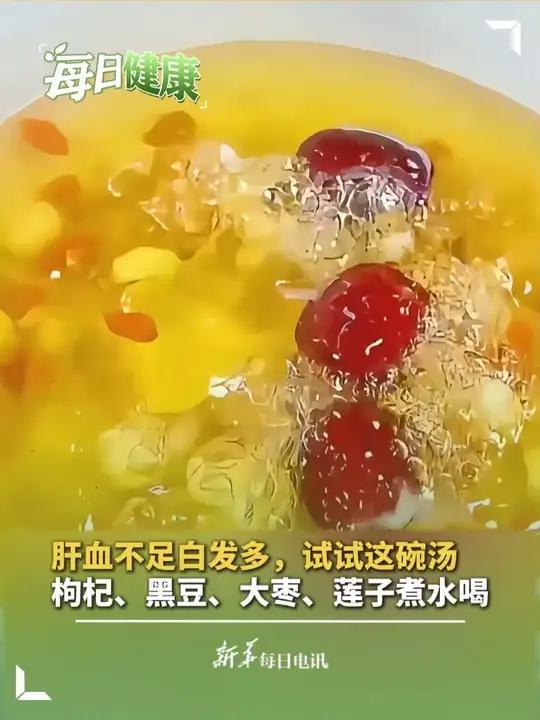 肝血不足白发多,试试这碗汤,枸杞、黑豆、大枣、莲子煮水喝 新华每日电讯