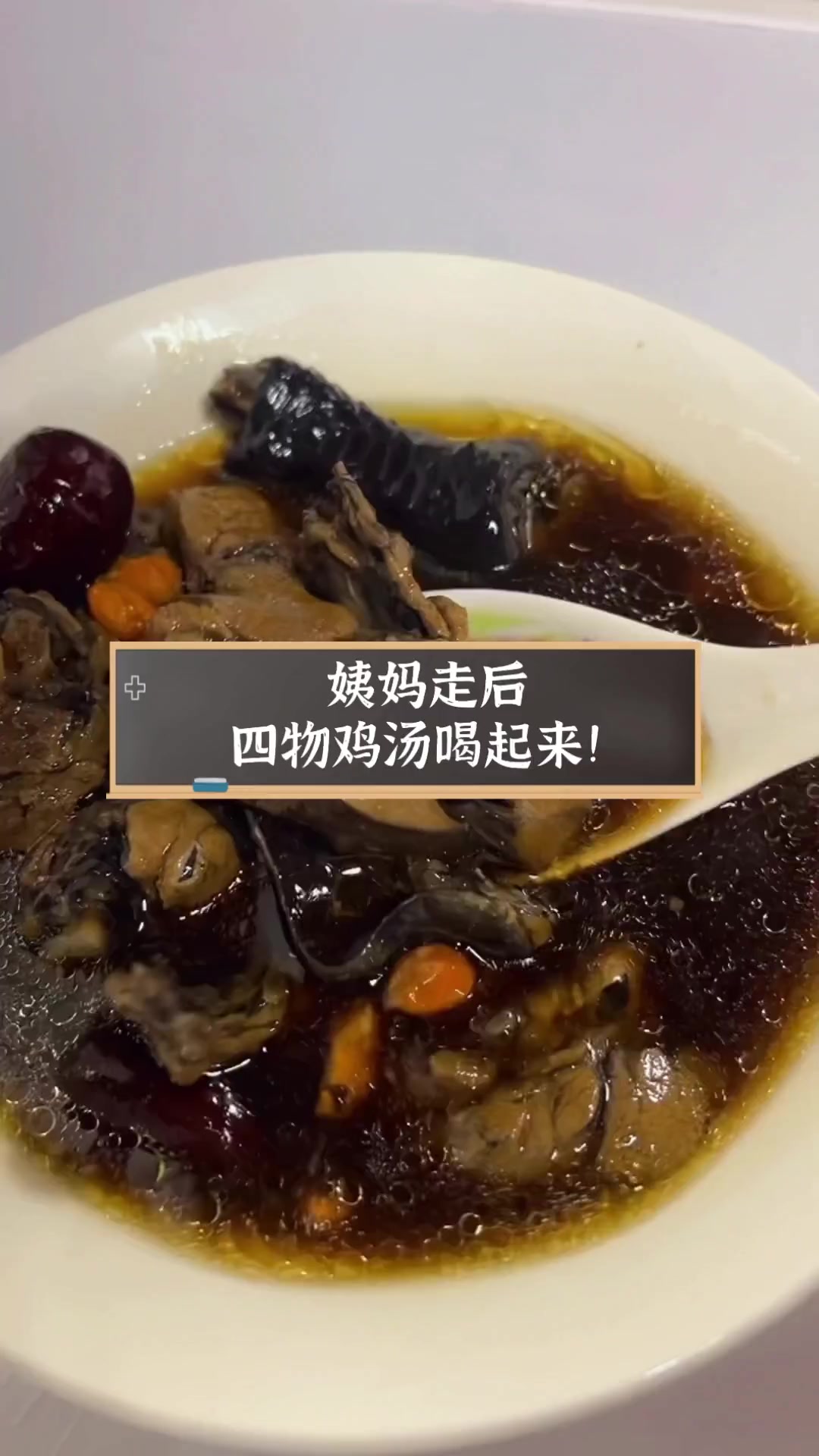姨妈走后,四物鸡汤喝起来!
