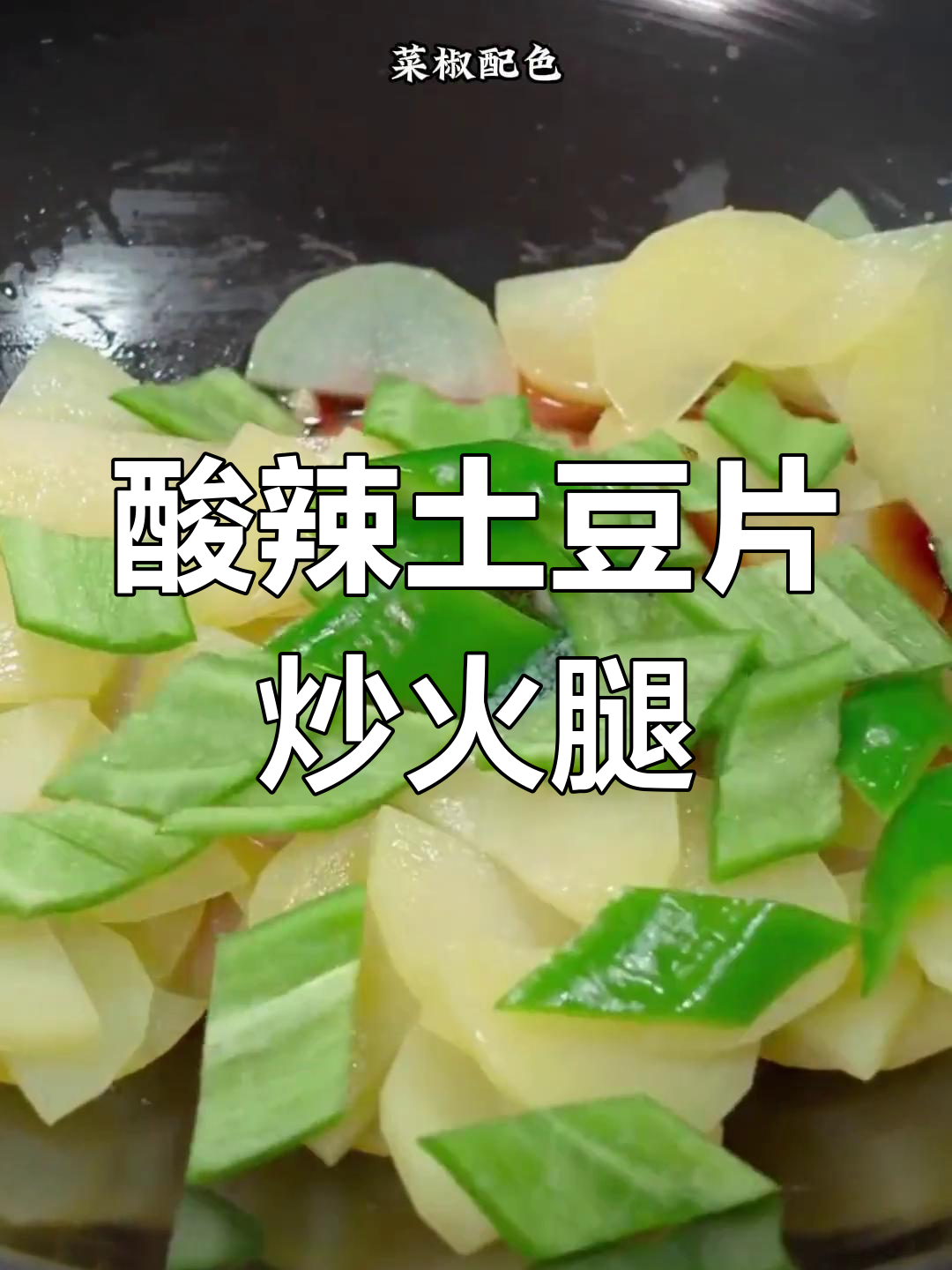 酸辣土豆丝配火腿肠,孩子两碗饭不够吃