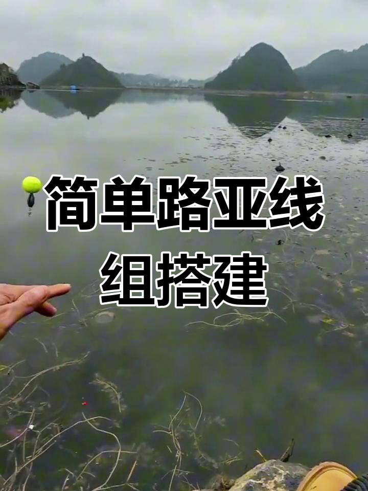 路亚钓鲫鱼鲤鱼线组组装教程
