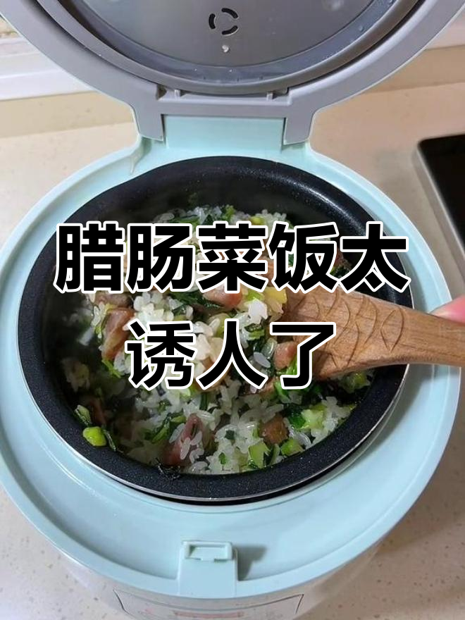 香肠与菜饭的完美搭配,香气扑鼻