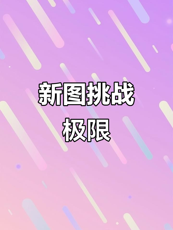 蛋仔派对新地图:速度与激情8,通关率仅1.7%!