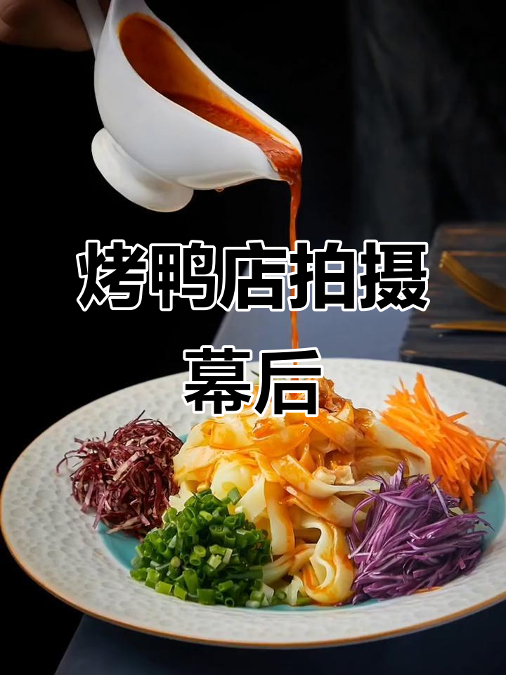 烤鸭店新品拍摄花絮,装修风格与灯光效果大揭秘