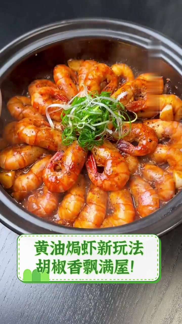 黄油焗虾新玩法,胡椒香飘满屋!