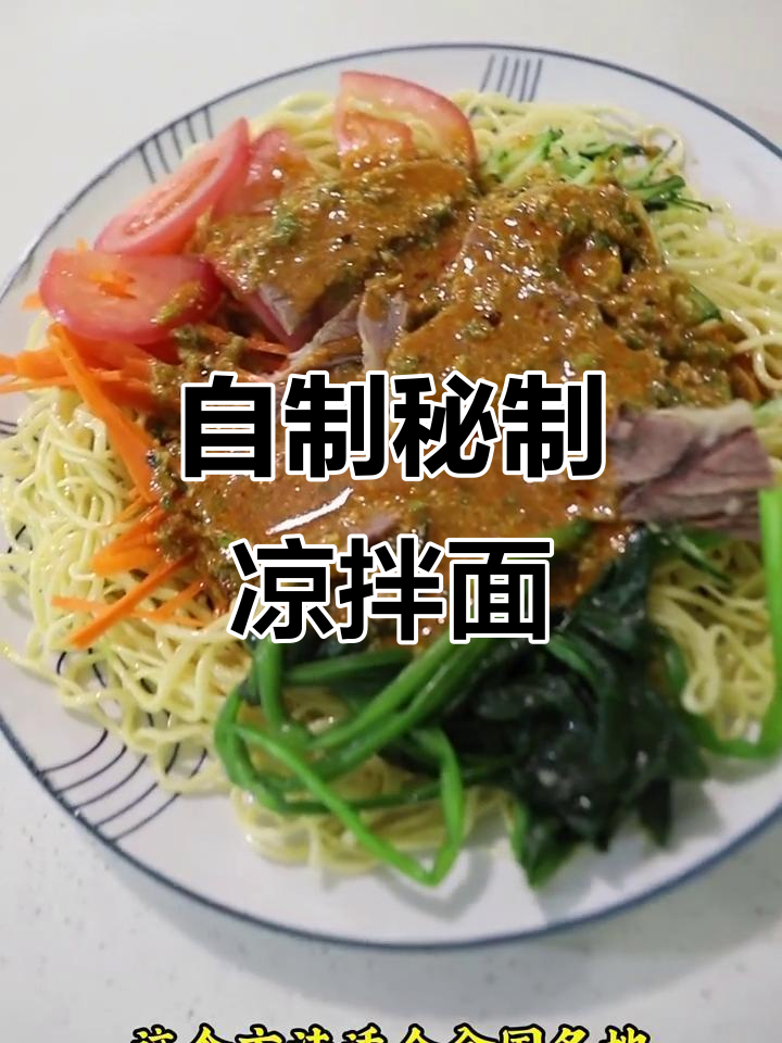 秘制凉拌面制作教程,兰州拉面的独特风味