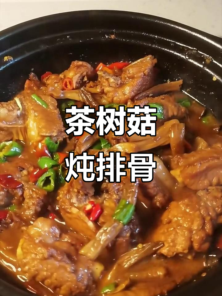 茶树菇炖排骨，简单又美味