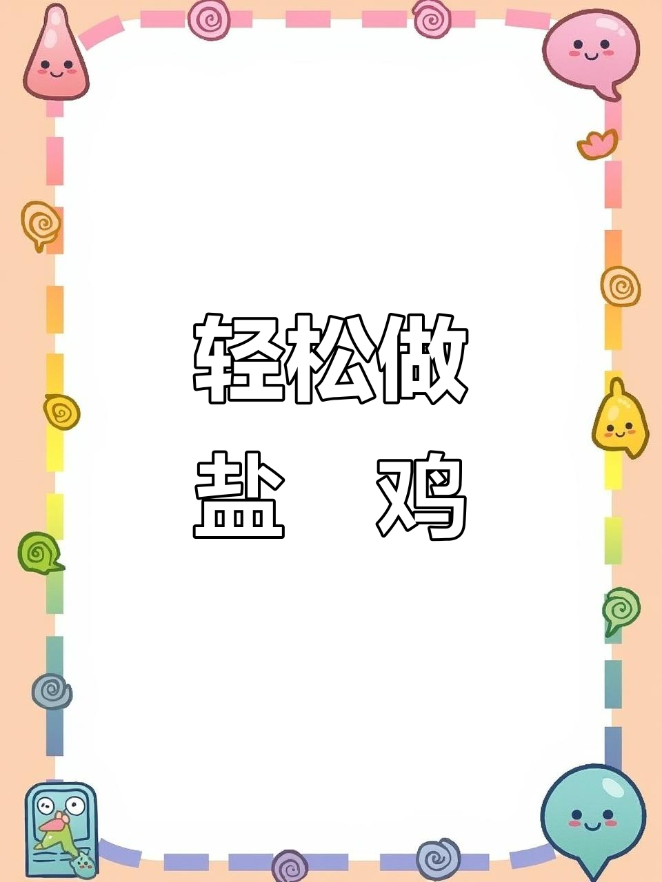 广东正宗盐焗鸡,砂锅做法超简单