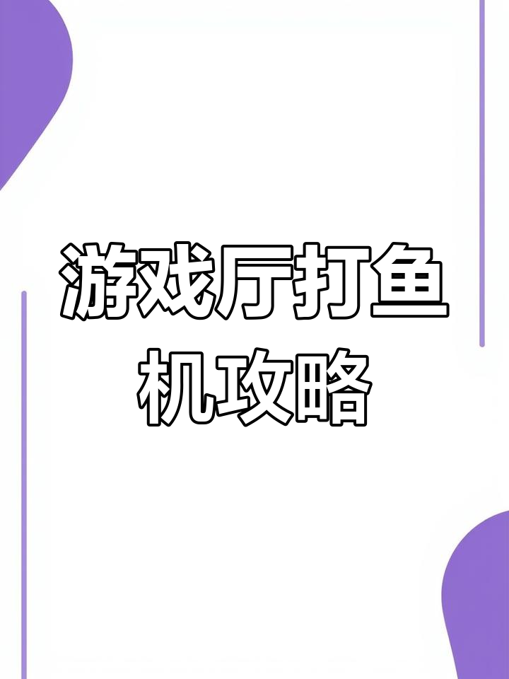 游戏厅打鱼机攻略