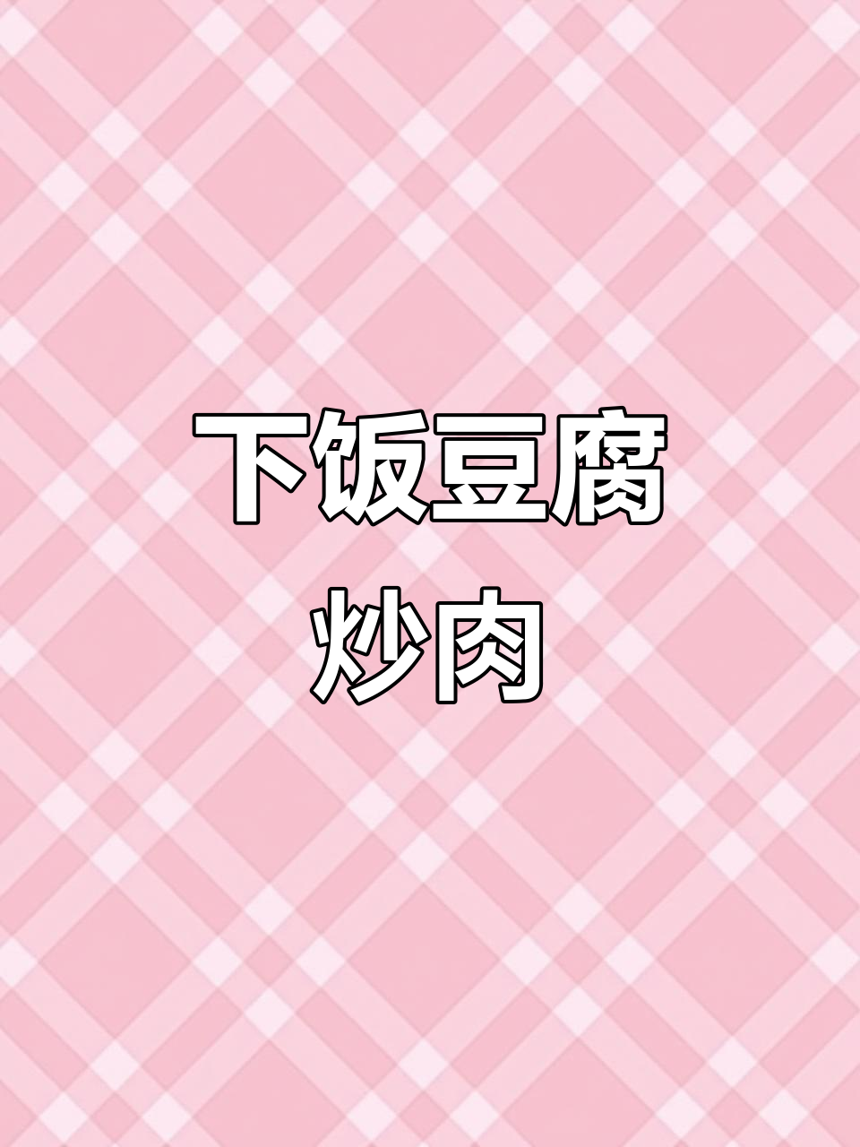 工厂食堂美味下饭菜,豆腐肉末炒出家常味