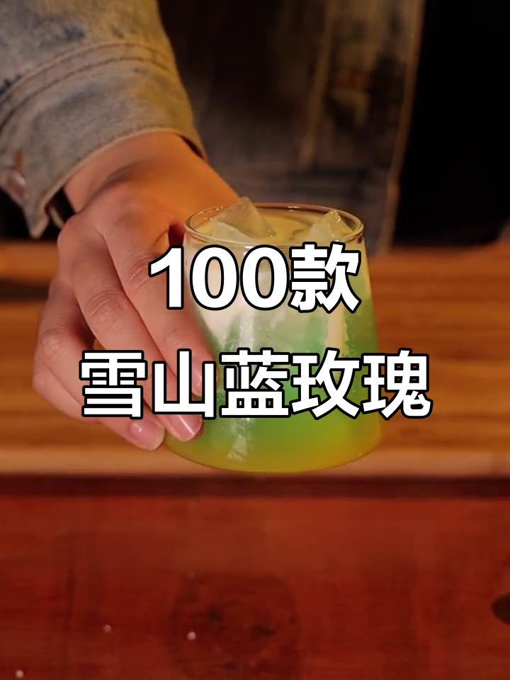 雪山蓝玫瑰:100种鸡尾酒调制法,轻松打造网红饮品