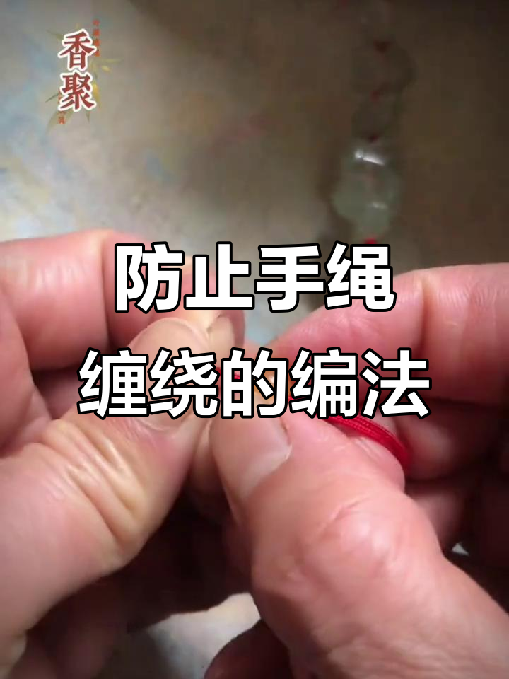 手绳编织技巧：如何避免缠绕打结，打造均匀双扭线