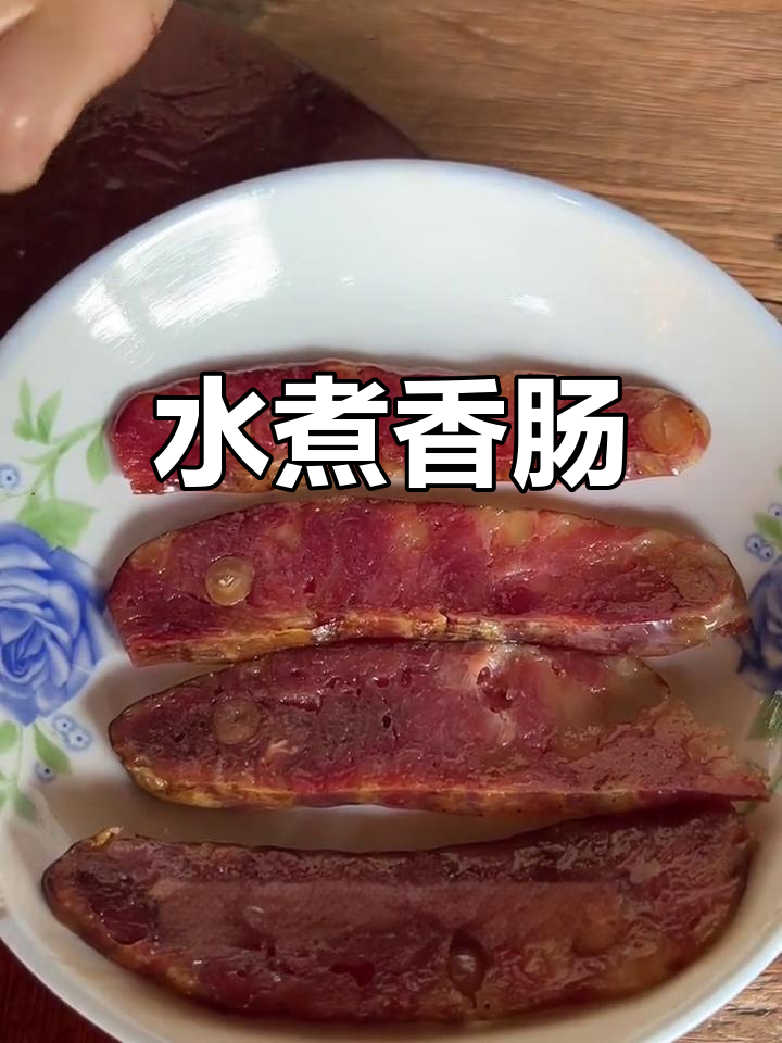 香肠简单做法:温水洗净冷水煮半小时
