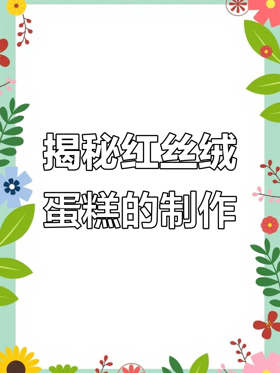 红丝绒蛋糕的秘密:红曲粉与奶香完美结合