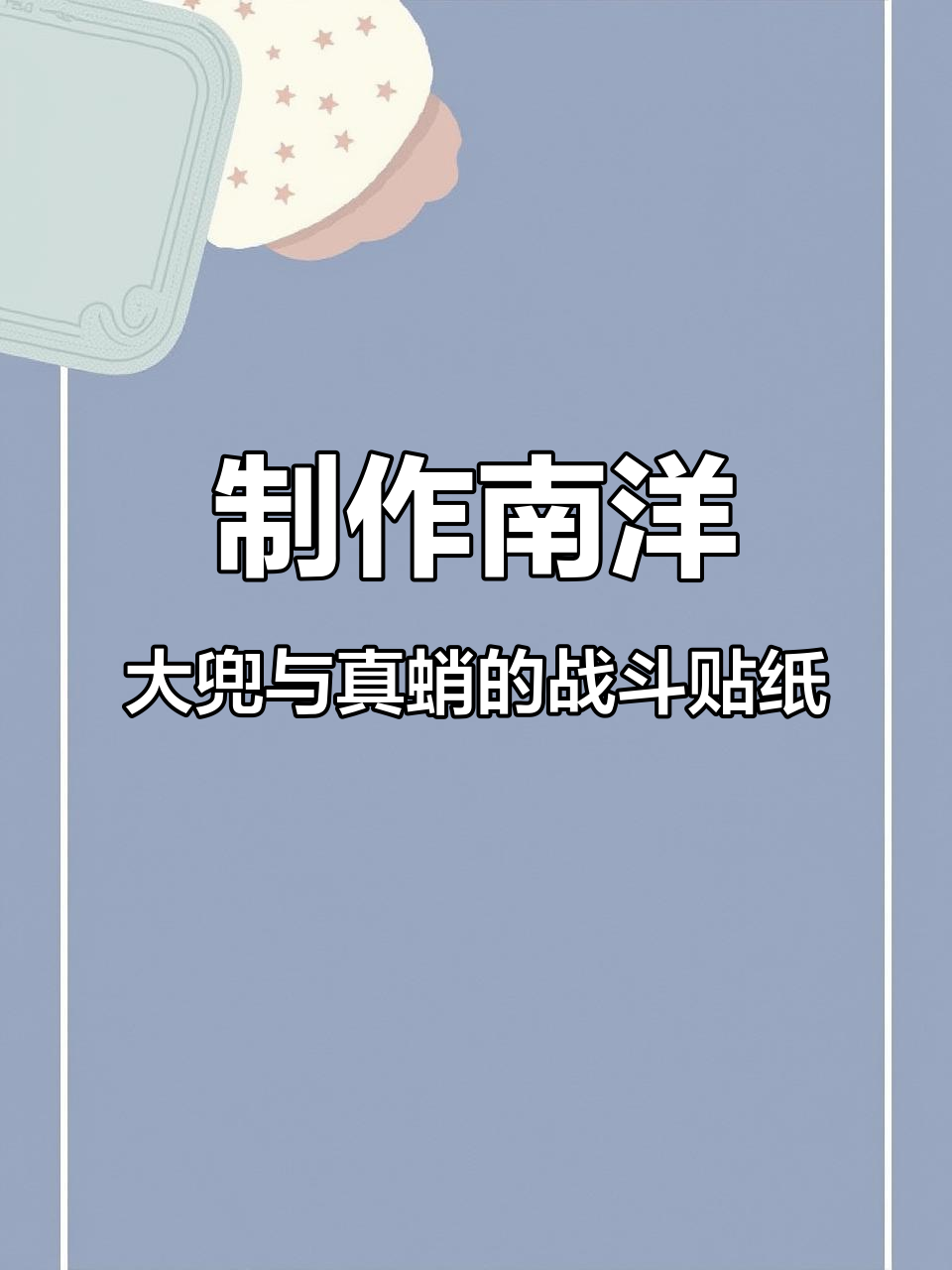 南洋大兜VS真蛸章鱼,物种图鉴战斗贴纸制作指南