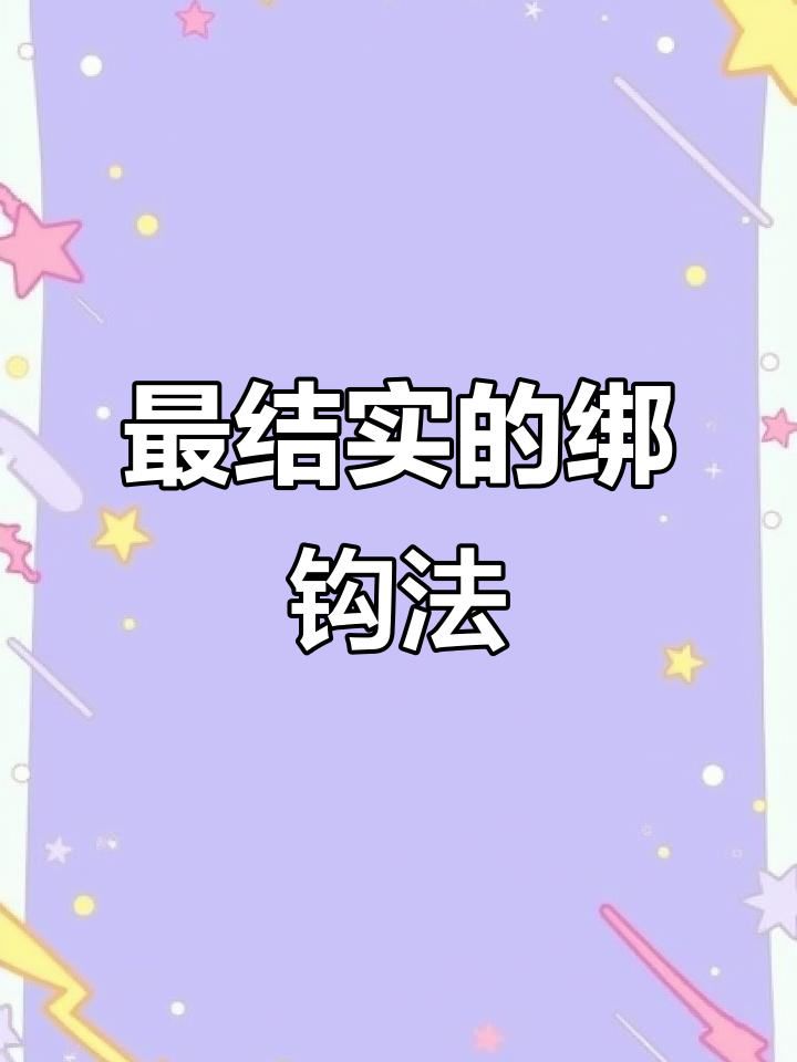 绑鱼钩最稳的方法，学会这个技巧钓鱼更轻松