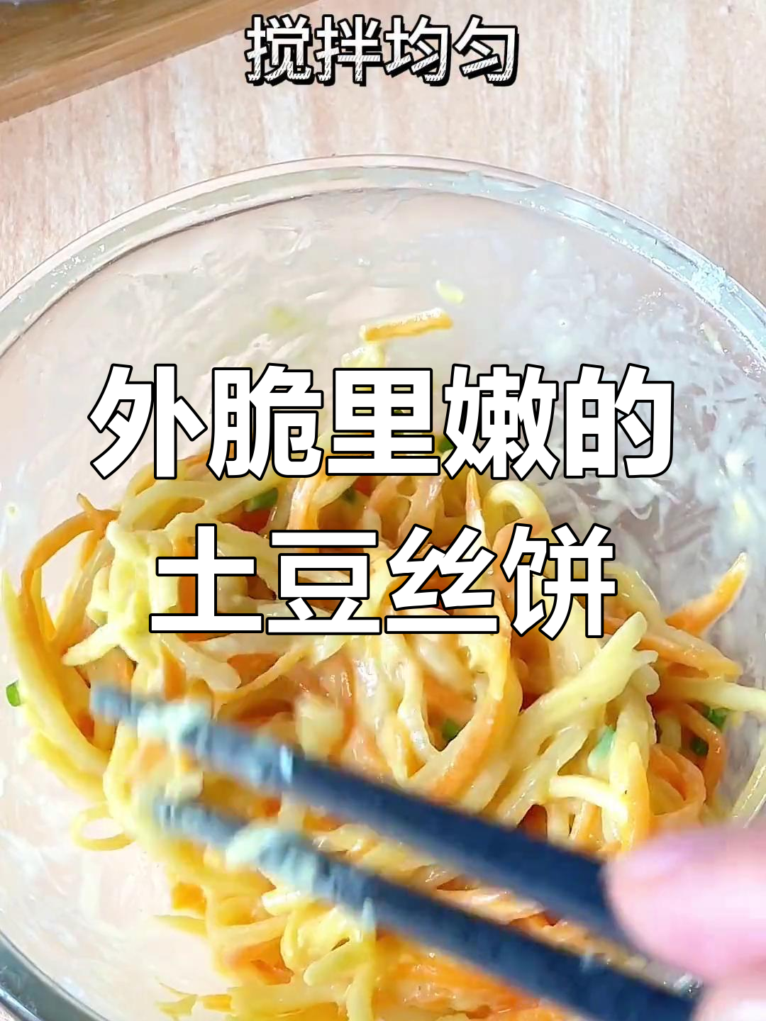 土豆胡萝卜香煎饼,外酥内嫩,孩子最爱!