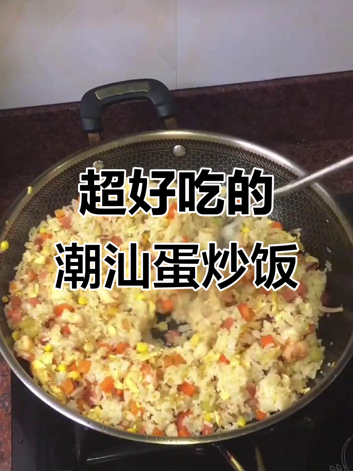 潮汕虾仁鱿鱼蛋炒饭,香气扑鼻让人停不下来
