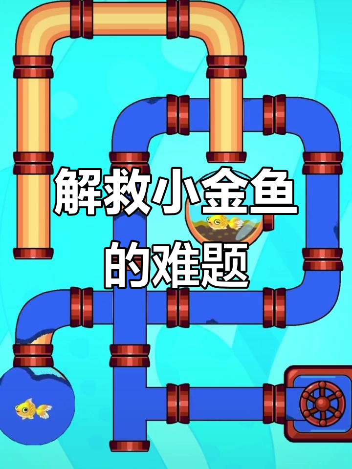 小金鱼被困，水管调整大作战！