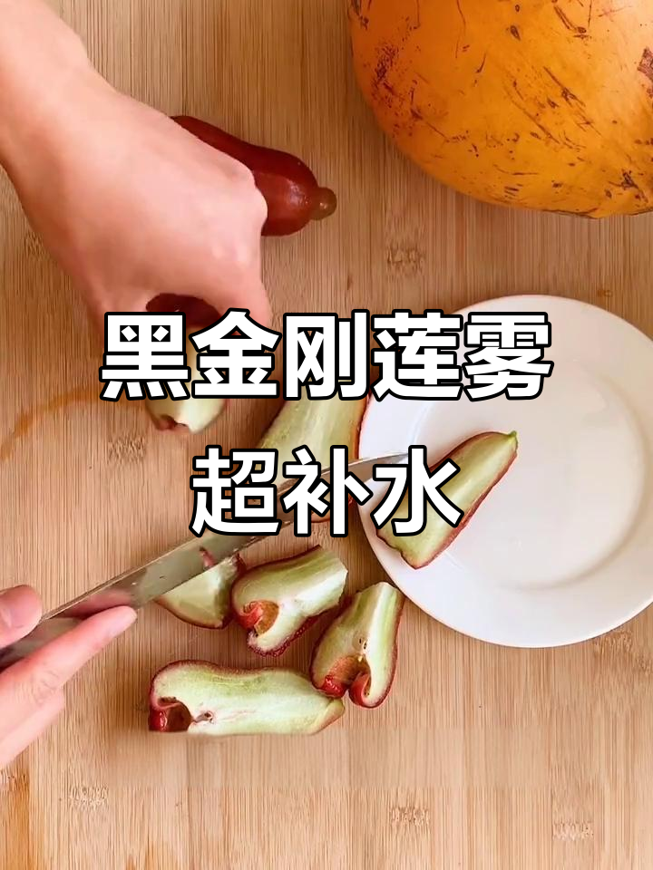 海南黑金刚莲雾,一口吃五斤!清甜多汁又降火