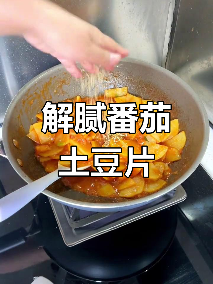 解腻番茄土豆片