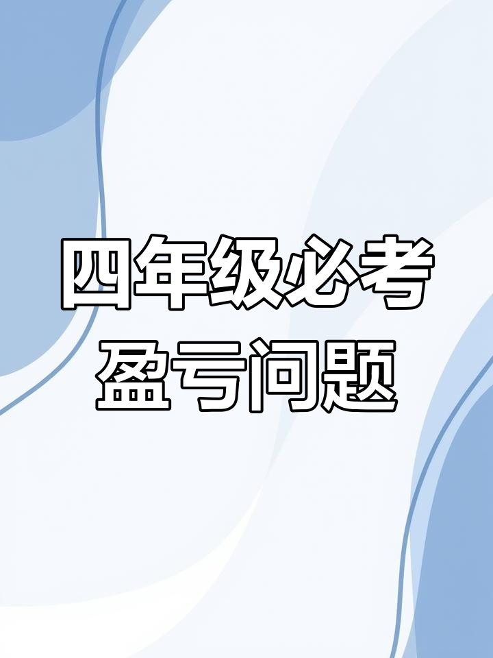 画图解四年级数学盈亏问题,轻松掌握
