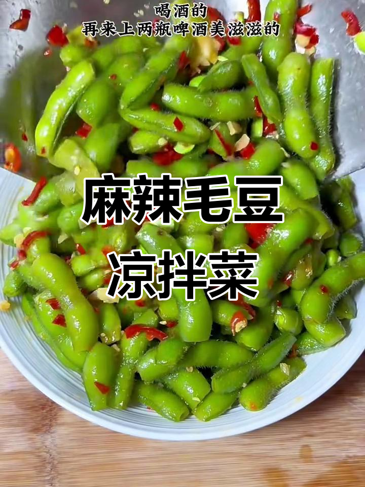 香辣毛豆凉拌菜,喝酒必备下酒小食