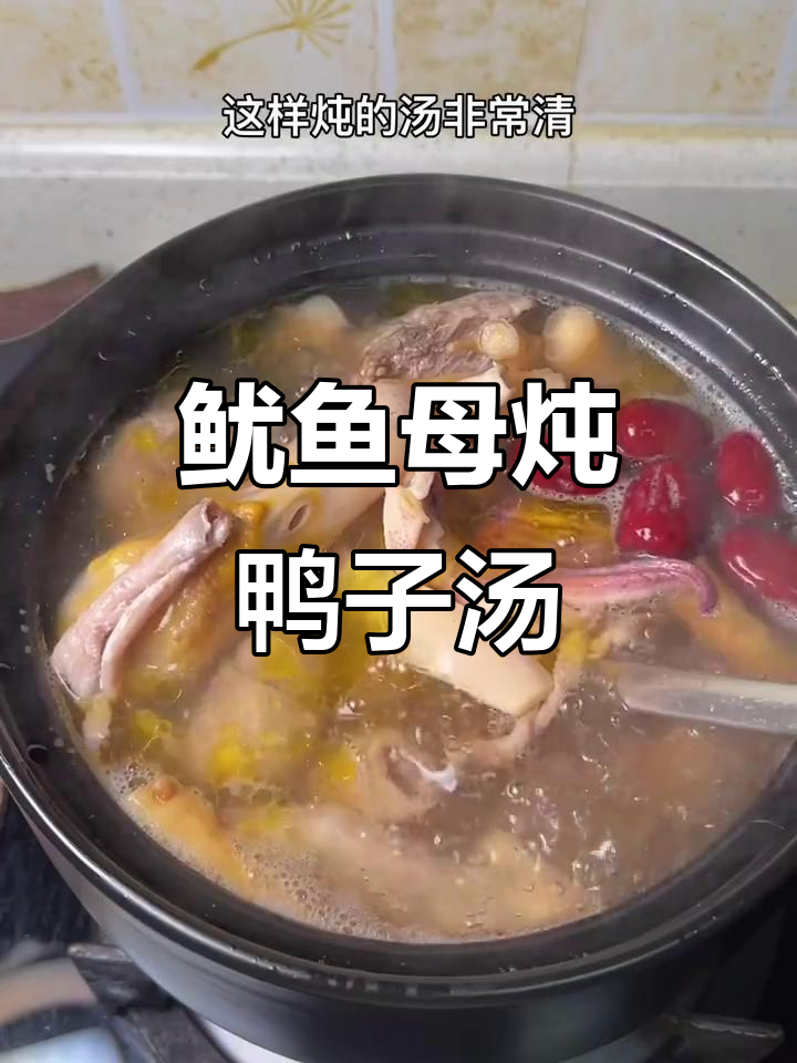 鱿鱼母炖鸭汤,鲜甜又清爽的闽南经典美味