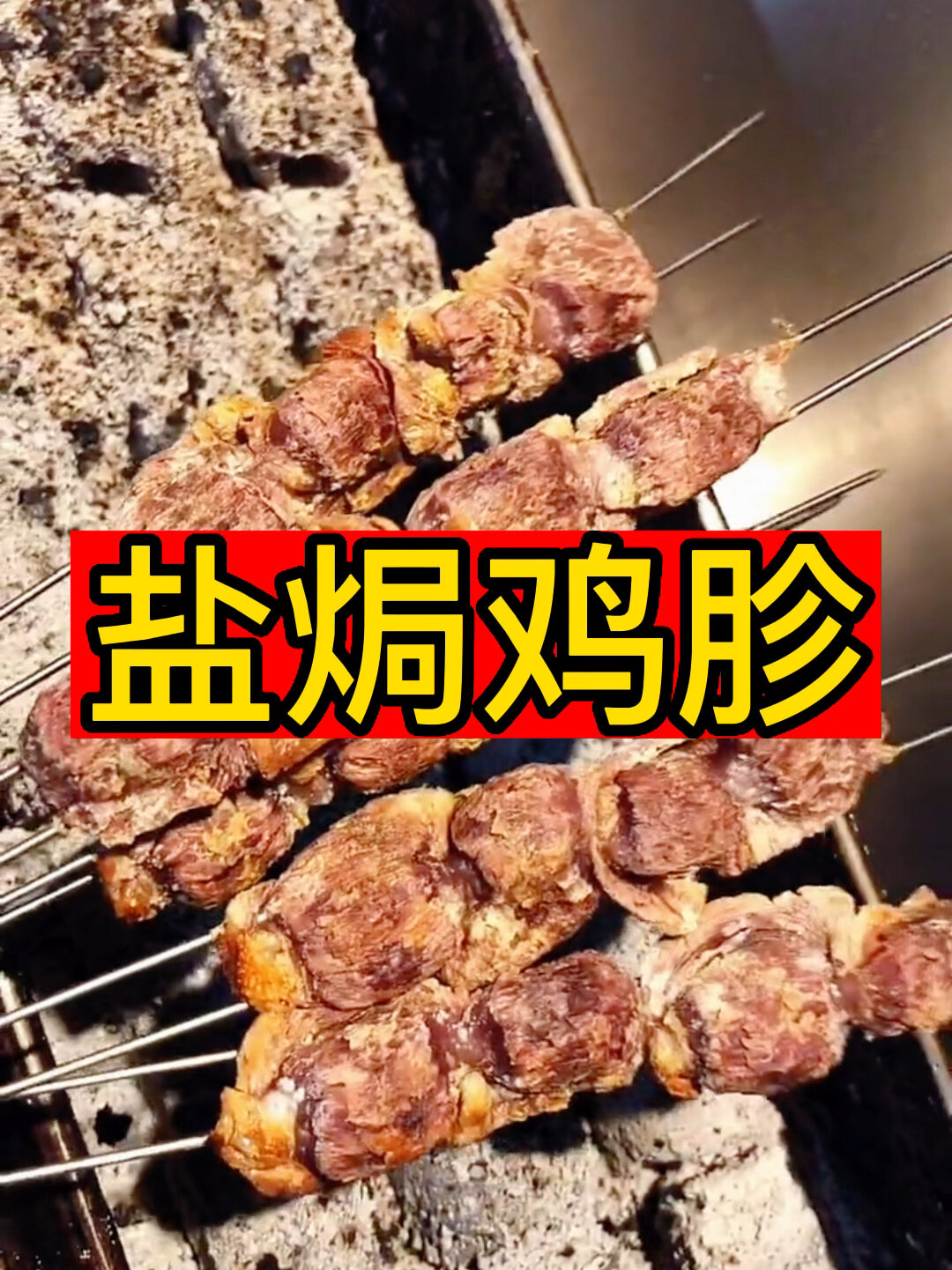 盐焗鸡胗,大师的做法