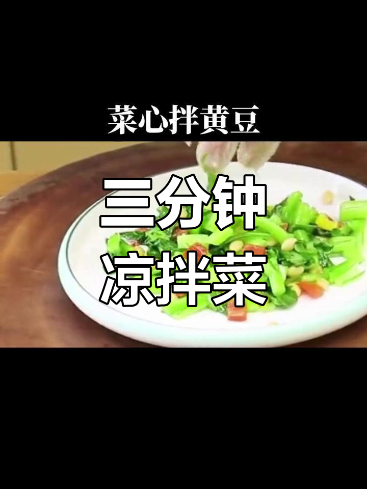 菜心拌黄豆,清爽又美味