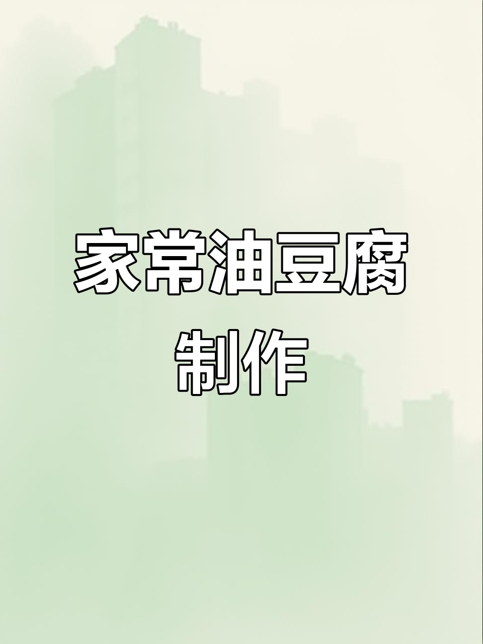 简单又好吃的油豆腐做法,家常美味轻松学