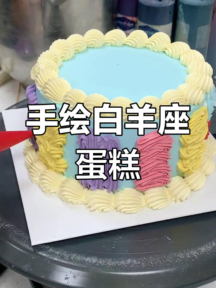 白羊座专属手绘蛋糕,奶油花与小星星的完美结合