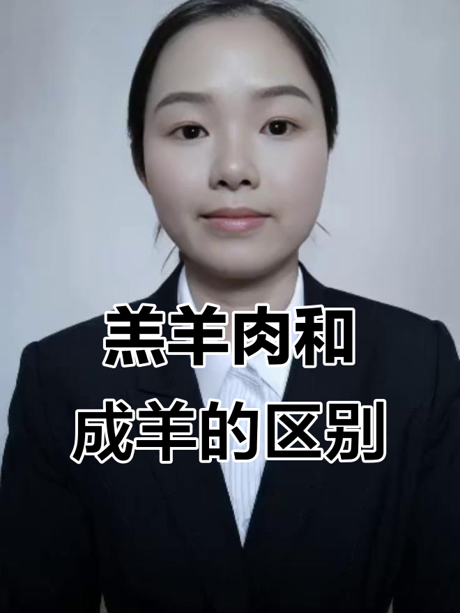 羔羊肉与成年羊的口感差异,哪个更适合烤火锅?