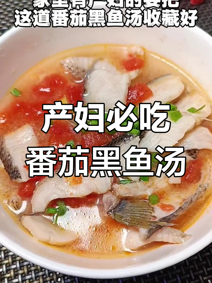 番茄黑鱼汤,产后恢复必试!鲜嫩美味,营养满分