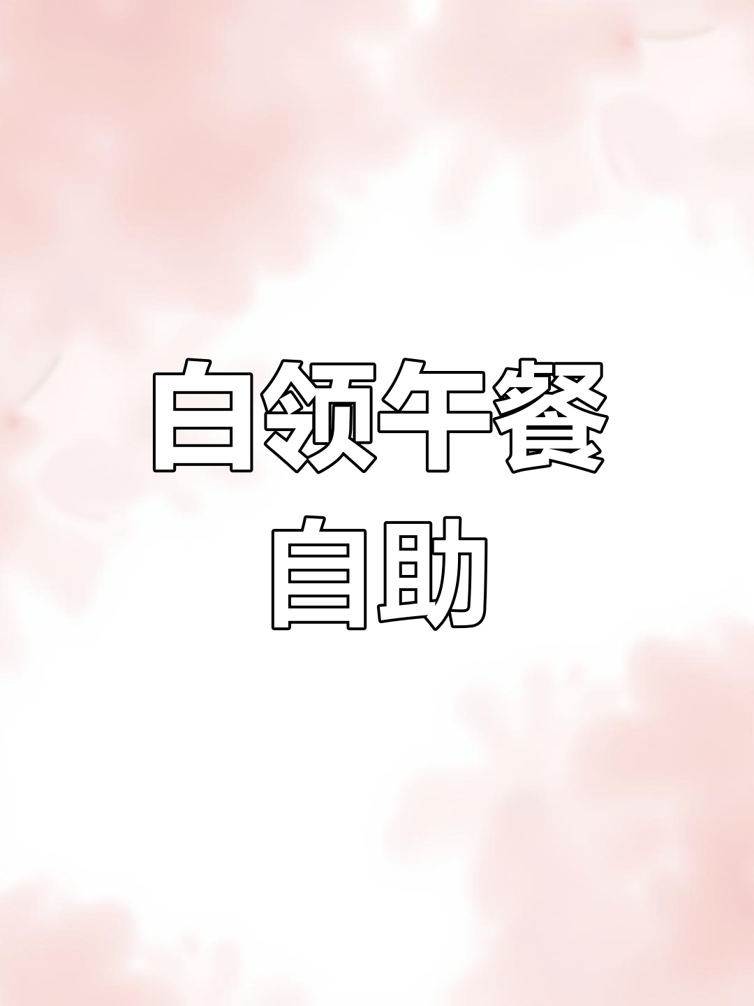 韩国白领午餐:荤素搭配自助餐,泡面太香了!