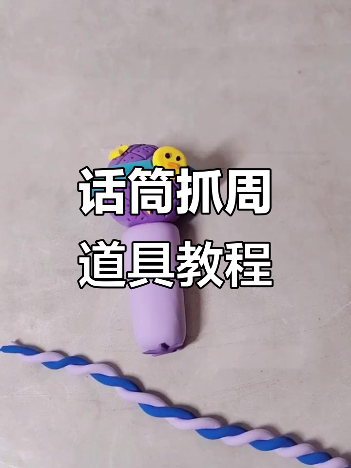 抓周道具话筒制作教程,粘土创意玩法