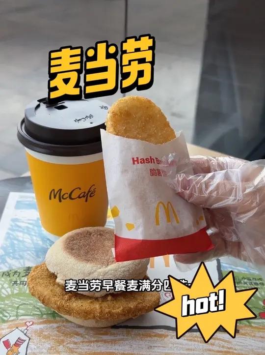 天啊，麦当劳早餐麦满分4选1和现磨咖啡早餐都只要十几块钱而已，而且浓醒美式还能免费加奶加糖