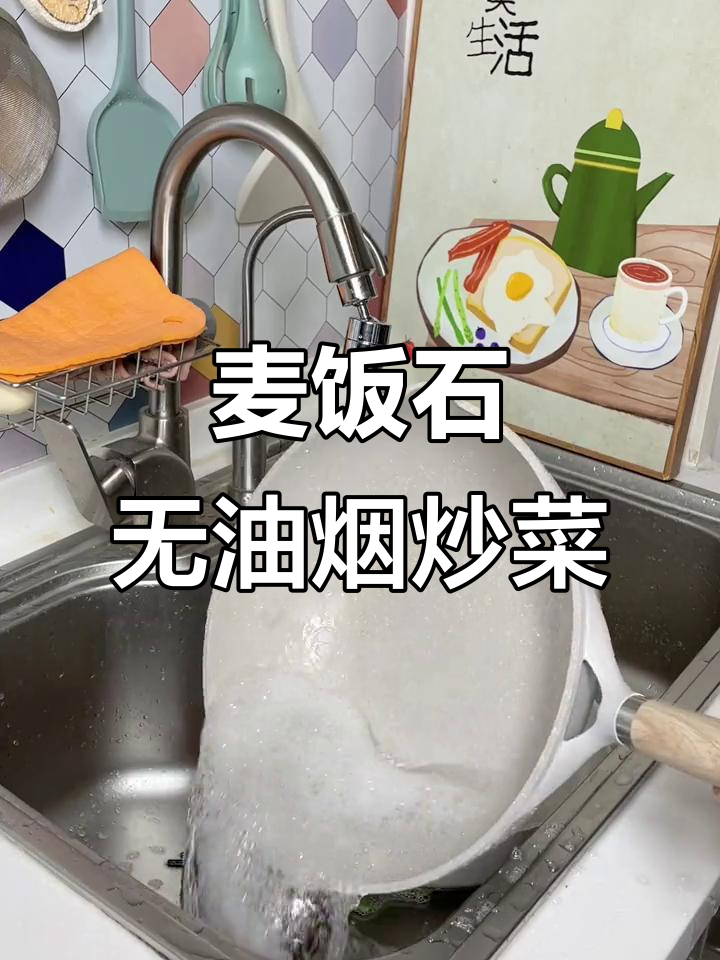 麦饭石不粘锅,电磁炉燃气灶都能用,轻烟少油更省心
