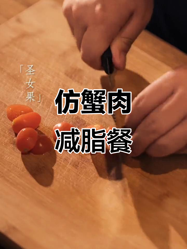 安井V型仿蟹肉减脂餐,吃货的幸福滋味
